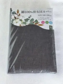 ◇新品◇綿100%◇掛布団カバー◇ブラック◇