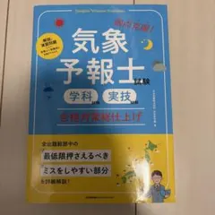 気象予報士試験 合格対策総仕上げ
