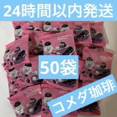 ❗️匿名メルカリ便❗️コメダ珈琲　豆菓子　50袋b 落花生ピーナッツ