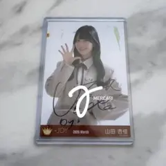 2026年最新】山田杏佳 直筆の人気アイテム - メルカリ