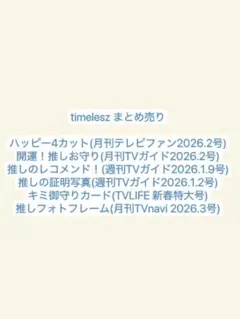 timelesz まとめ売り
