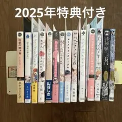 2025年特典付きBLコミックまとめ売り