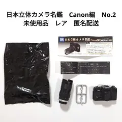 日本立体　カメラ名鑑　Canon編　No.2　ガチャ