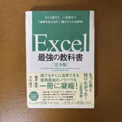Excel 最強の教科書[完全版] すぐに使えて、一生役立つ「成果を生み出す」…