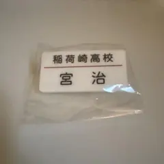 トレーディング名札クリップセレクションvol.1 宮治