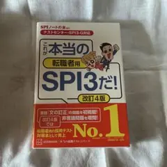 これが本当の転職者用SPI3だ! 改訂4版