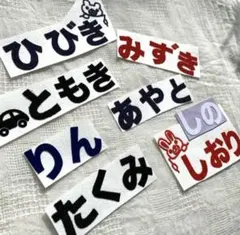 【ひらがな@1文字30円】アイロン接着 お名前 名前入 保育園 フロッキー