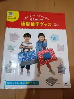 はじめての通園通学グッズ