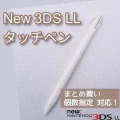 닌텐도 뉴 3DSLL 스타일러스 화이트, 수량 지정 ◎