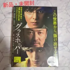 《新品》グラスホッパー スペシャル・エディション('15「グラスホッパー」製作委