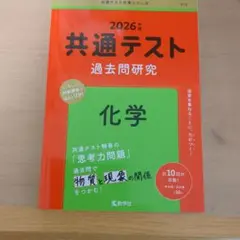 2026年 共通テスト 過去問研究 化学
