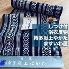 しつけ付 未使用品 難あり 竺仙 両面染め 本染浴衣 コーマ 浴衣反物 紺 