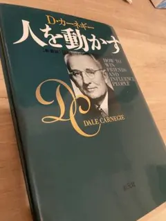 人を動かす 新装版 D・カーネギー 創元社