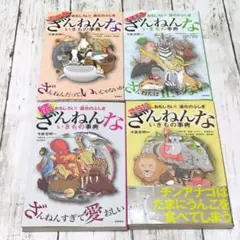 【4冊セット】ざんねんないきもの事典 おもしろい!進化のふしぎ