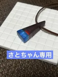 さとこ様 リクエスト 2点 まとめ商品