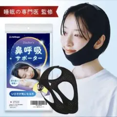 鼻呼吸サポータ【 現役医師監修×日本企業開発 】 いびき防止いびき対策睡眠グッズのサムネイル