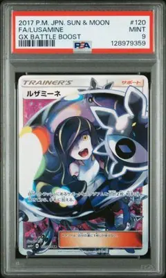 ルザミーネ SR SM4+ GXバトルブースト 120/114 ルザミーネ SR SM4+ GXバトルブースト 120/114 PSA8 - メルカリ