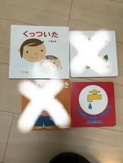 絵本セット 2冊 じゃあじゃあびりびり　くっついた