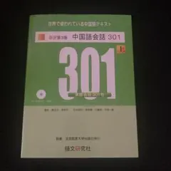 中国語会話301 上 新訳第3版