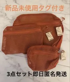 MUJI　無印良品　立体メッシュケース　新品　タグ付き　S M L