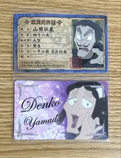 忍たま乱太郎 バラエティカード 山田伝蔵 伝子さん カード 教員免許証 名刺