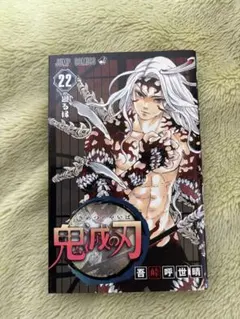 鬼滅の刃 22巻 - メルカリ