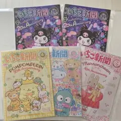 いちご新聞 5冊セット サンリオキャラクター 付録なし