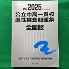 【7冊セット】公立中高一貫校適性検査問題集 全国版 2018-2024年度　銀本 公立中高一貫校 適性検査対策問題集 2024年用 - メルカリ