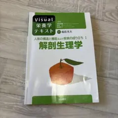 Visual栄養学テキスト 解剖生理学