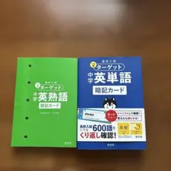 高校入試 でる順ターゲット 中学英単語 暗記カード