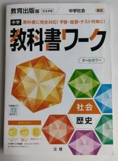 中学教科書ワーク 教育出版 歴史