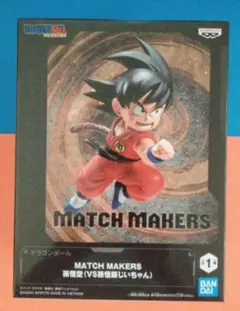 【値引き】ドラゴンボール MATCH MAKERS 孫悟空 フィギュア