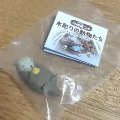 川崎誠二の木彫りの動物たち マスコットフィギュア3　らっこ