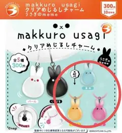 makkuro usagi クリアめじるしチャーム
