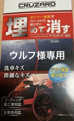 【ウルフ様専用】コメリ CRUZARD クルザード 埋めて消すのサムネイル