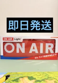 【新品・未開封】ON AIRライト インテリア ライト