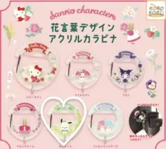 花言葉デザイン　アクリルカラビナ