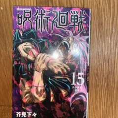呪術廻戦 15巻 芥見下々 値下げ交渉可 - メルカリ