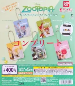 ズートピア ブリスターチャームコレクション コンプリート