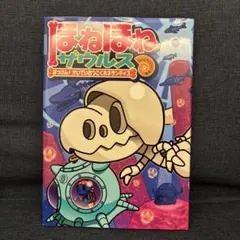 ほねほねザウルス　はっけん！かいていおうこくホネランティス