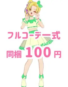 ハッピーチアライトグリーン　フルコーデ　アイプリ　アイプリバース