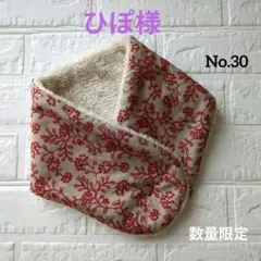 ハンドメイド　ネックウォーマー　ななかまど　ベージュ刺繍生地 ボア No.30
