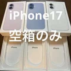 iPhone 17ホワイト パープルブルー 空箱3個