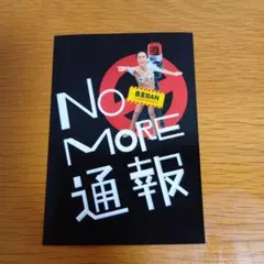 No More 通報 ステッカー