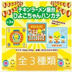 チキンラーメン　ひよこちゃんハンカチ 3種セット