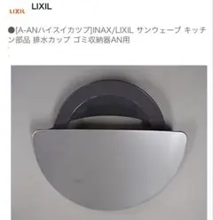 LIXIL ストレートアクセサー ゴミ受けのサムネイル