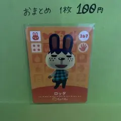 あつ森　amiibo 267 ロッタ　第3弾