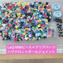 ラキュー LaQ まとめ売り 1000ピース以上 クリアパーツやハマクロンなど⑨