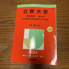 立教大学(文系学部―一般入試〈大学独自の英語を課さない日程〉)
