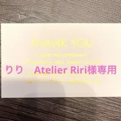 りり　Atelier Riri様専用